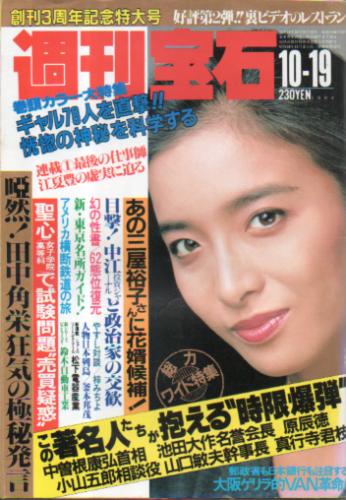  週刊宝石 1984年10月19日号 (147号) 雑誌