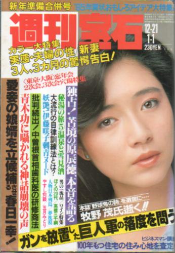 週刊宝石 1986年 昭和61年 セール 2月7日号 中島ゆたか