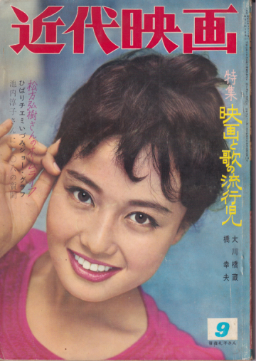  Kindai/近代映画 1961年9月号 雑誌