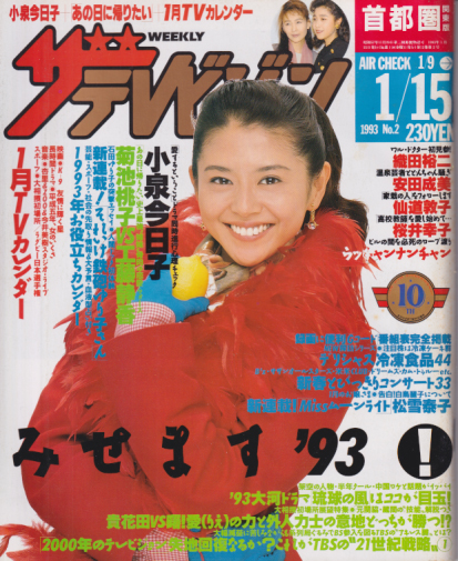  週刊ザテレビジョン 1993年1月15日号 (No.2) 雑誌