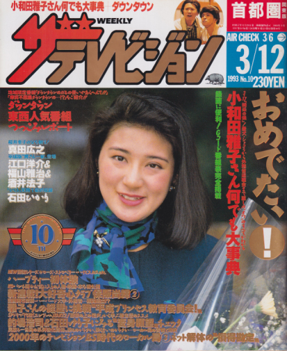  週刊ザテレビジョン 1993年3月12日号 (No.10) 雑誌