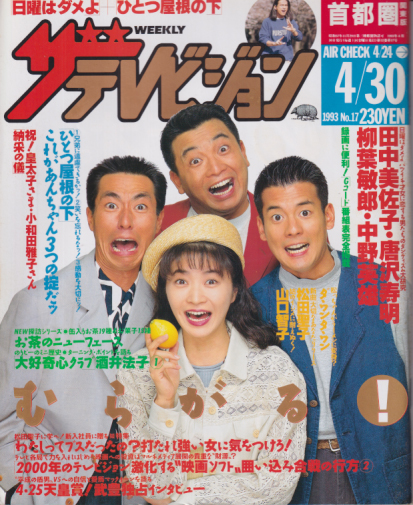  週刊ザテレビジョン 1993年4月30日号 (No.17) 雑誌