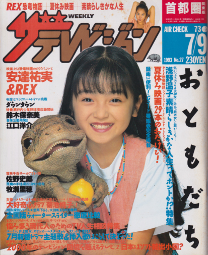  週刊ザテレビジョン 1993年7月9日号 (No.27) 雑誌