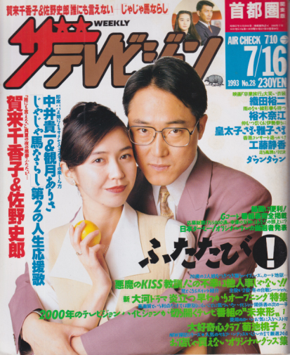  週刊ザテレビジョン 1993年7月16日号 (No.28) 雑誌