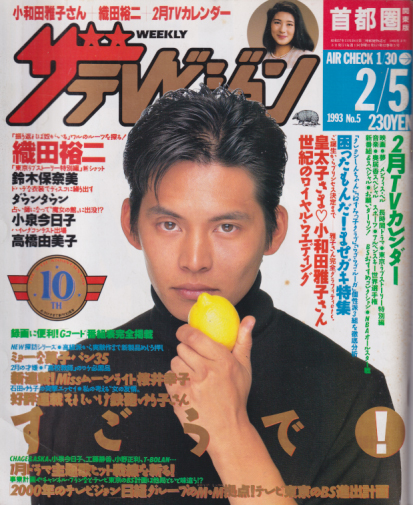  週刊ザテレビジョン 1993年2月5日号 (No.5) 雑誌