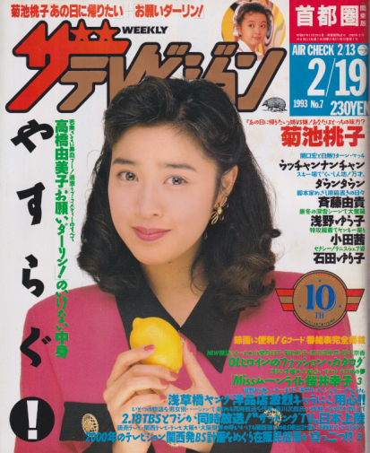  週刊ザテレビジョン 1993年2月19日号 (No.7) 雑誌