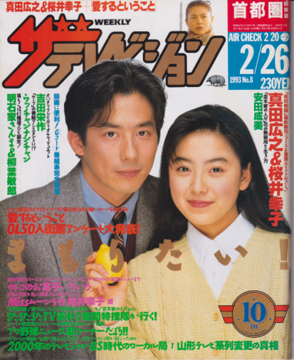  週刊ザテレビジョン 1993年2月26日号 (No.8) 雑誌