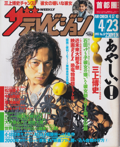  週刊ザテレビジョン 1993年4月23日号 (No.16) 雑誌