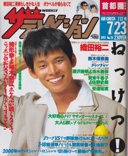  週刊ザテレビジョン 1993年7月23日号 (No.29) 雑誌