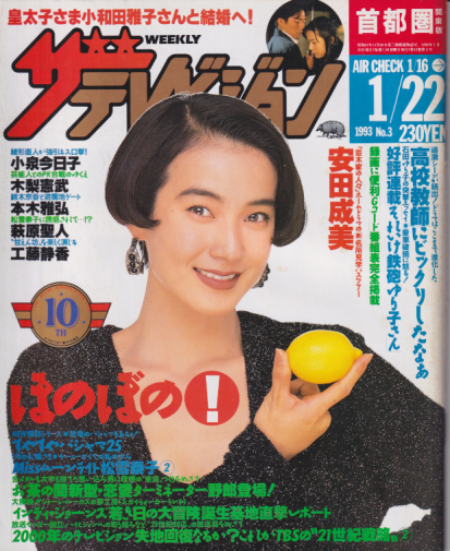  週刊ザテレビジョン 1993年1月22日号 (No.3) 雑誌