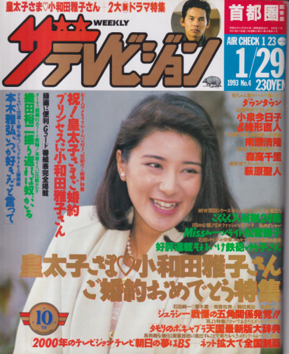  週刊ザテレビジョン 1993年1月29日号 (No.4) 雑誌