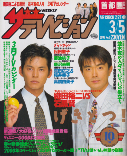  週刊ザテレビジョン 1993年3月5日号 (No.9) 雑誌