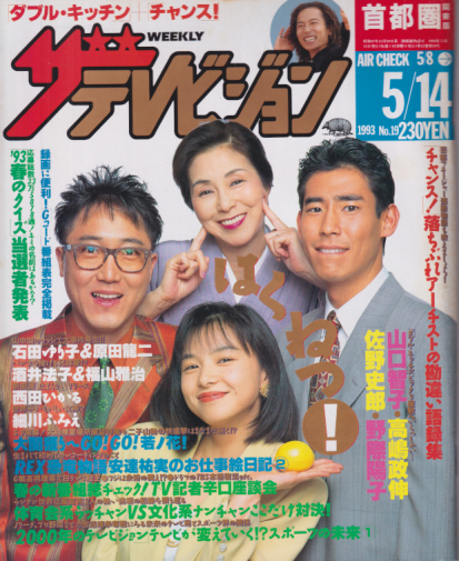  週刊ザテレビジョン 1993年5月14日号 (No.19) 雑誌