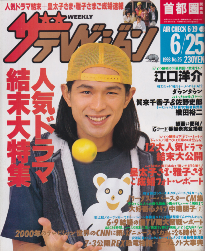  週刊ザテレビジョン 1993年6月25日号 (No.25) 雑誌