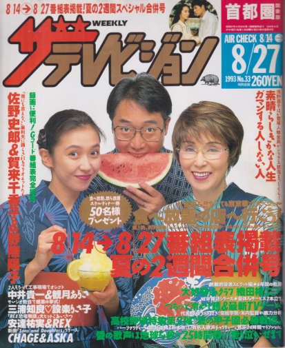  週刊ザテレビジョン 1993年8月27日号 (No.33) 雑誌