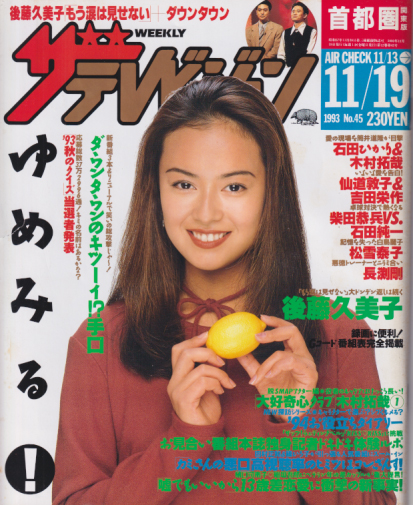  週刊ザテレビジョン 1993年11月19日号 (No.45) 雑誌