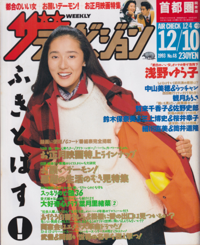  週刊ザテレビジョン 1993年12月10日号 (No.48) 雑誌