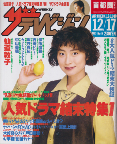  週刊ザテレビジョン 1993年12月17日号 (No.49) 雑誌