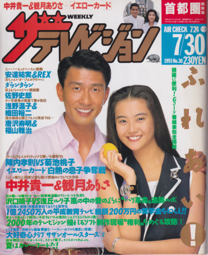  週刊ザテレビジョン 1993年7月30日号 (No.30) 雑誌