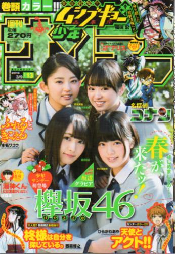  週刊少年サンデー 2016年3月9日号 (No.13) 雑誌