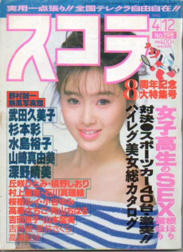  スコラ 1990年4月12日号 (198号) 雑誌