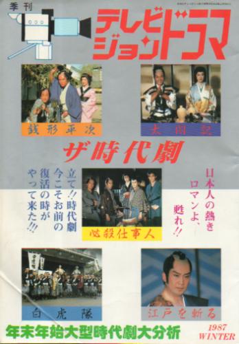 テレビジョンドラマ 1987年2月号 (18号/「特集・ザ時代劇」) [雑誌