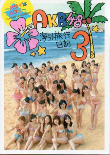 AKB48 AKB48 海外旅行日記 3 ハワイはハワイ 写真集