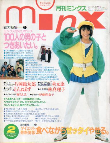  minx/ミンクス 1996年2月号 雑誌