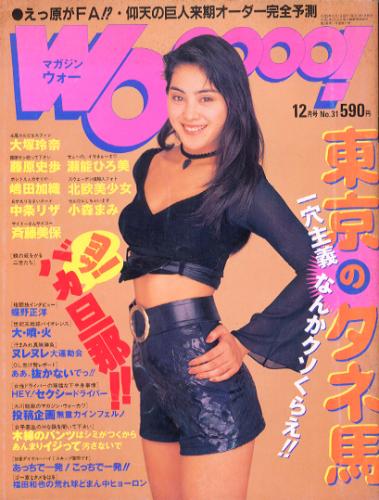  MAGAZINE Wooooo!/マガジン・ウォー 1994年12月号 (No.31) 雑誌