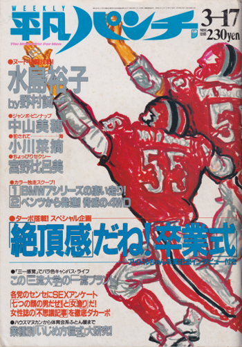 週刊平凡パンチ 1986年3月17日号 (No.1100) 雑誌