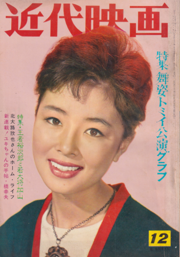  Kindai/近代映画 1961年12月号 雑誌