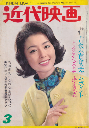 Kindai/近代映画 1963年3月号 [雑誌] | カルチャーステーション