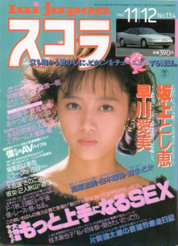  スコラ 1987年11月12日号 (134号) 雑誌