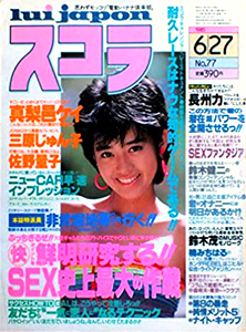  スコラ 1985年6月27日号 (77号) 雑誌