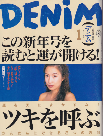  DENIM/デニム 1993年1月号 (6号) 雑誌