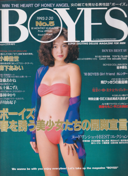  ボーイズ/BOYES 1993年2月20日号 (No.5) 雑誌