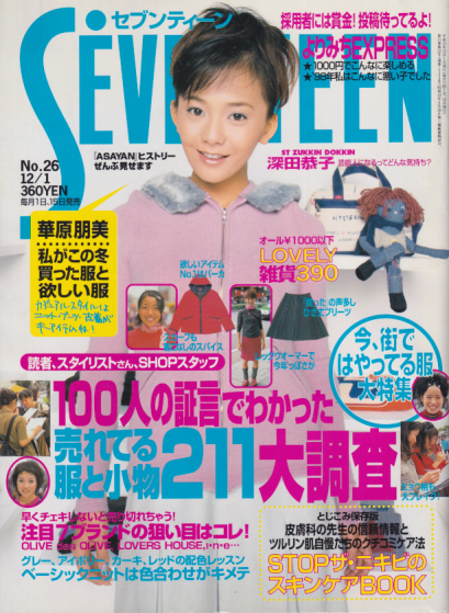  セブンティーン/SEVENTEEN 1998年12月1日号 (通巻1244号 No.26) 雑誌