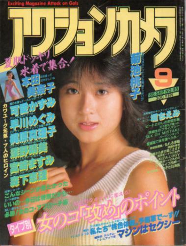  アクションカメラ 1985年9月号 (No.45) 雑誌