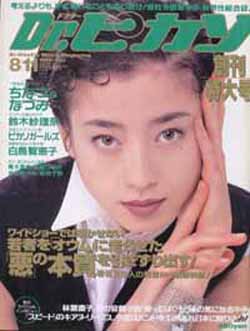  ドクターピカソ/Dr.ピカソ 1995年8月11日号 (No.1/創刊号) 雑誌