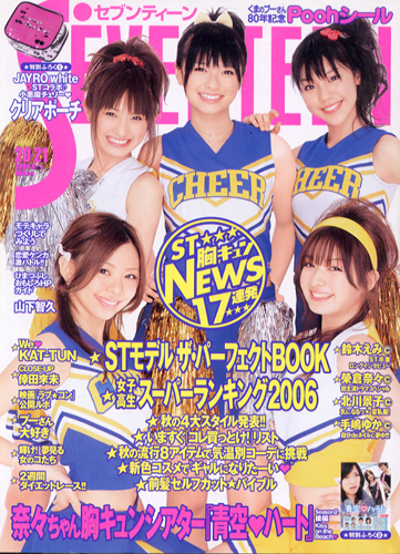 セブンティーン/SEVENTEEN 2006年9月1日号 (通巻1407号 No.20・21) [雑誌] | カルチャーステーション