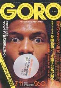  GORO/ゴロー 1974年7月11日号 (1巻 3号) 雑誌