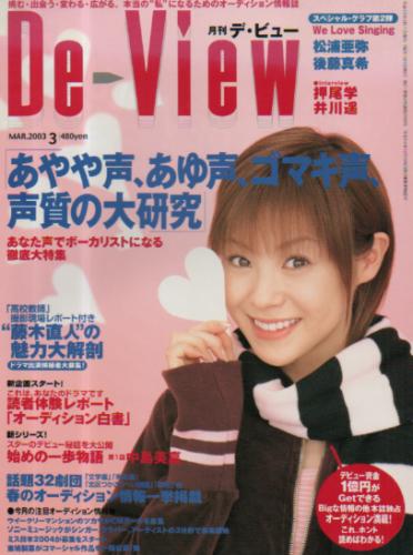  月刊デ・ビュー/De-View 2003年3月号 雑誌