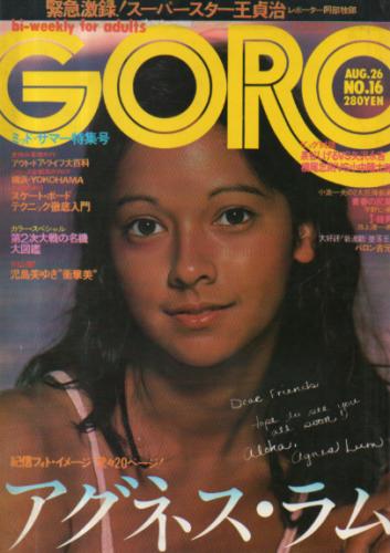  GORO/ゴロー 1976年8月26日号 (3巻 16号) 雑誌