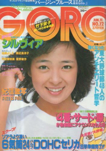  GORO/ゴロー 1981年6月11日号 (8巻 12号 169号) 雑誌