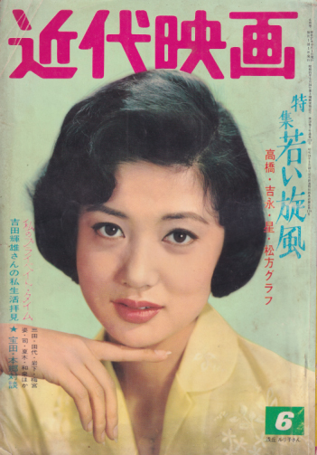  Kindai/近代映画 1962年6月号 雑誌