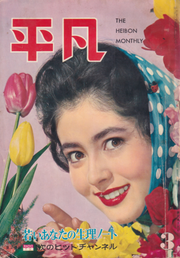  月刊平凡 1960年3月号 雑誌