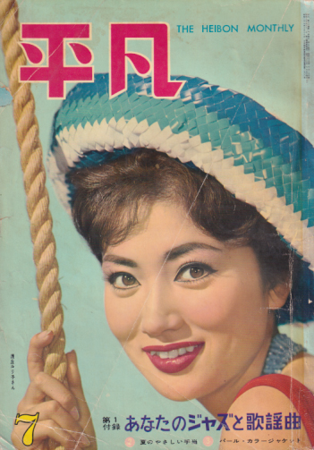  月刊平凡 1960年7月号 雑誌