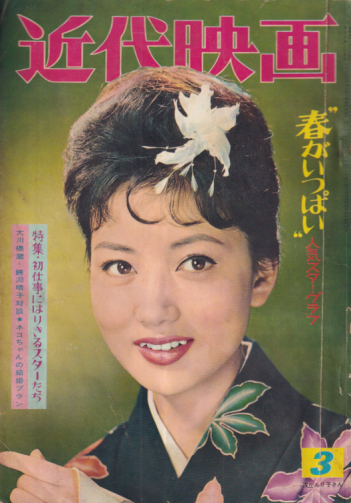  Kindai/近代映画 1961年3月号 雑誌