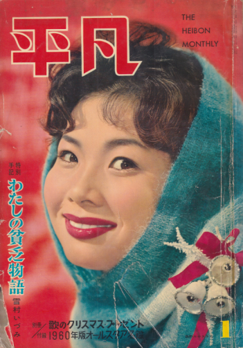  月刊平凡 1960年1月号 雑誌