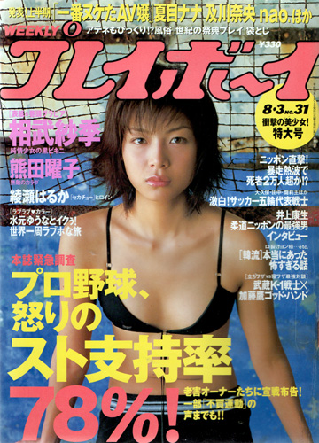  週刊プレイボーイ 2004年8月3日号 (No.31) 雑誌